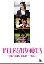 陰差陽錯的女演員們