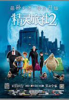 精靈旅社2
