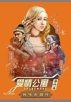 愛情公寓番外篇：辣味英雄傳 第一季
