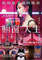 櫥窗人生