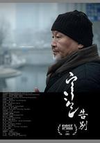 告別