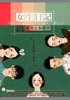 女生日記之做決定事務所