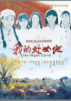 我的處女地