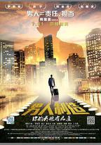 男人製造