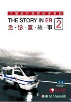 急診室故事 第二季