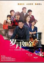 歲月如金