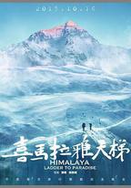 喜馬拉雅天梯