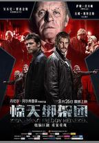 驚天綁架團