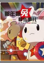 那年那兔那些事 第二季