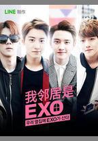 我的鄰居是EXO