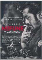 三船敏郎：最後的武士