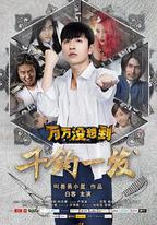 萬萬沒想到：千鈞一髮