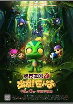 洛克王國4：出發！巨人谷