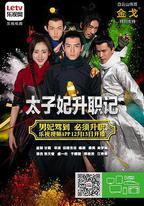 太子妃升職記