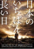 日本最長的一天