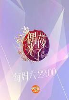 偶像來了