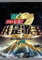 我是歌手 第三季