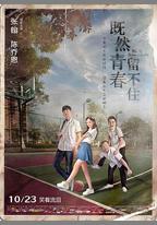 既然青春留不住