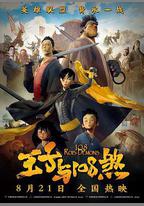王子與108煞