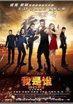 我是誰2015