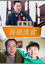 巡迴法官