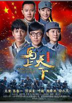 馬上天下