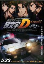 頭文字D新劇場版：斗走