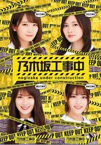 乃木阪工事中
