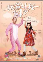 我爸比我小四歲