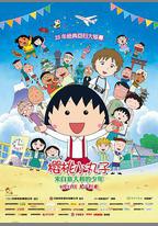 櫻桃小丸子：來自義大利的少年