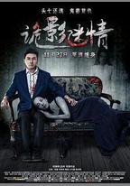 詭影迷情