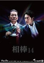 相棒 第14季