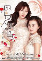 兩個女人的戰爭