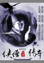 俠僧探案傳奇之洛陽花會