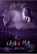 俠僧探案傳奇之醉玲瓏