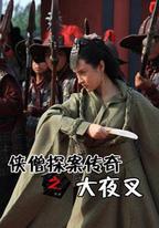 俠僧探案傳奇之大夜叉