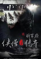 俠僧探案傳奇之將軍府