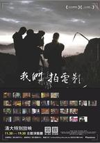 我們這樣拍電影