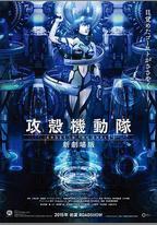 攻殼機動隊 新劇場版