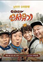 新西遊記 第一季