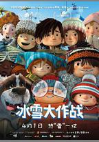 冰雪大作戰