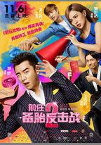 前任2：備胎反擊戰
