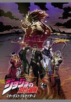 JOJO的奇妙冒險 星塵鬥士 埃及篇