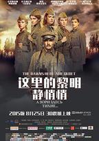 這裡的黎明靜悄悄