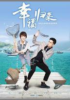 幸福歸來