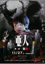 亞人1：衝動
