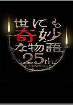 世界奇妙物語 25周年秋季特別篇 傑作再現篇