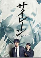 警報：刑警·女友·完全惡女