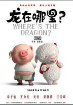 龍在哪裡？