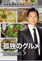 孤獨的美食家 第五季